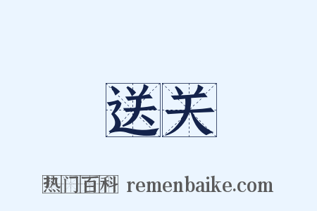 送关是什么意思的图片